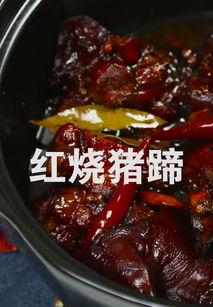 猪蹄红烧爆料做法大全视频,视频详解经典做法与技巧  第3张
